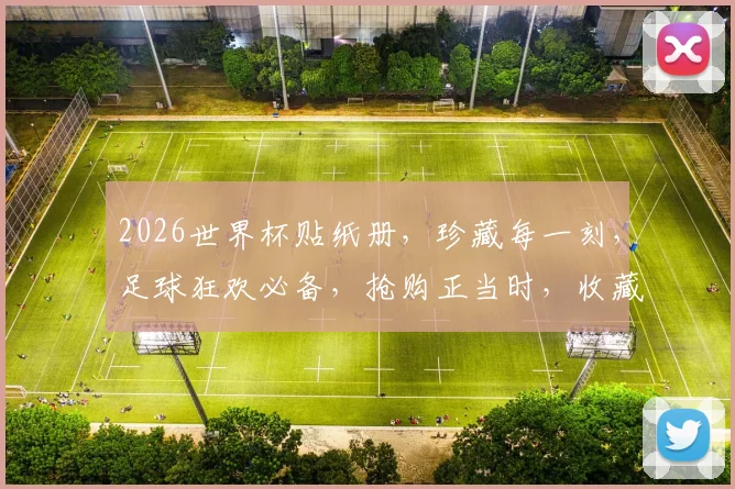 2026世界杯贴纸册，珍藏每一刻，足球狂欢必备，抢购正当时，收藏必备
