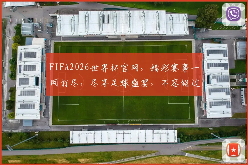 FIFA2026世界杯官网，精彩赛事一网打尽，尽享足球盛宴，不容错过
