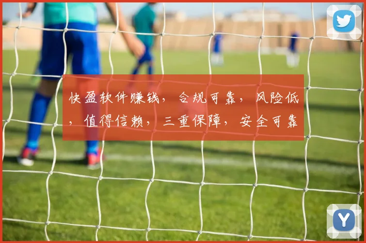 快盈软件赚钱，合规可靠，风险低，值得信赖，三重保障，安全可靠，投资首选。