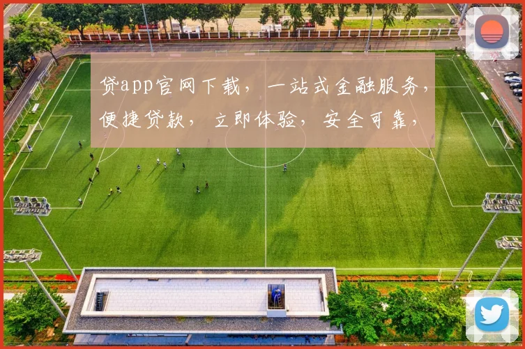 贷app官网下载，一站式金融服务，便捷贷款，立即体验，安全可靠，三步完成