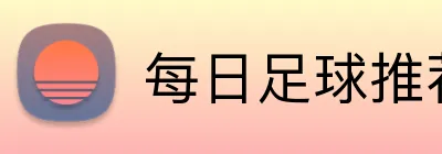 每日足球推荐投注 Logo